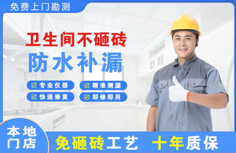 孟津卫生间不砸砖修补漏水